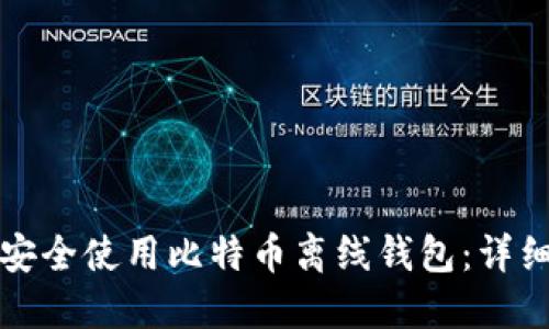 如何安全使用比特币离线钱包：详细指南
