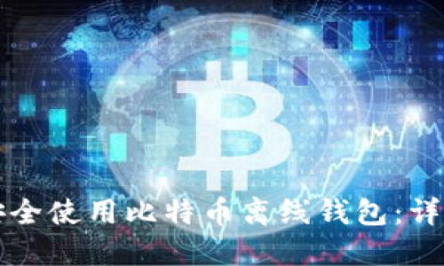 如何安全使用比特币离线钱包：详细指南