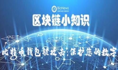 如何防范比特币钱包被攻击：保护您的数字资产安全