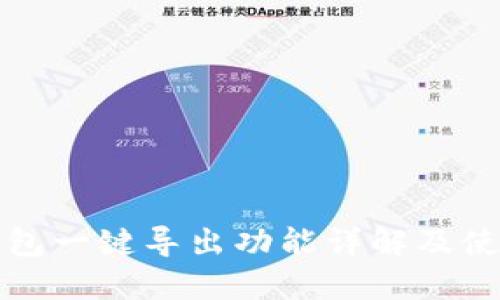 小狐钱包一键导出功能详解及使用指南