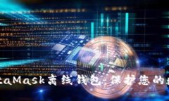 深入了解MetaMask离线钱包：