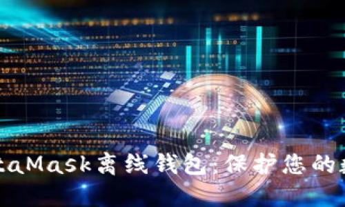 深入了解MetaMask离线钱包：保护您的数字资产安全