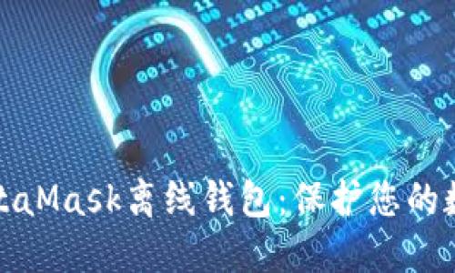 深入了解MetaMask离线钱包：保护您的数字资产安全