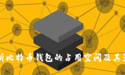 全面解析比特币钱包的占用空间及其影响因素