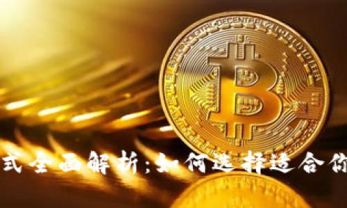 比特币钱包样式全面解析：如何选择适合你的比特币钱包