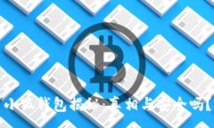 :小狐钱包揭秘：真相与安