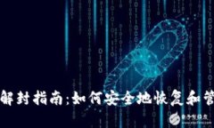 比特币钱包解封指南：如
