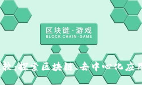 Web3公司比较：探索区块链、去中心化应用与未来趋势