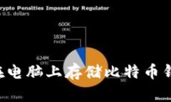 如何安全地在电脑上存储