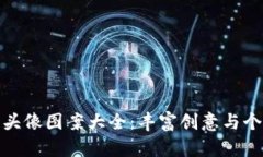 小狐钱包头像图案大全：