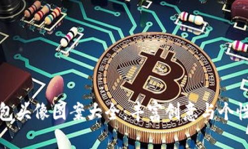 小狐钱包头像图案大全：丰富创意与个性化选择