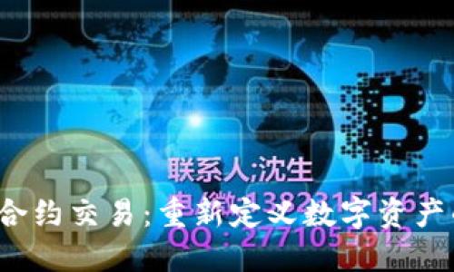 Web3合约交易：重新定义数字资产的未来
