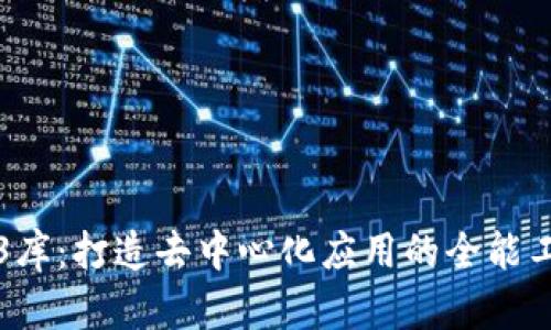 Web3库：打造去中心化应用的全能工具箱