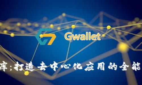 Web3库：打造去中心化应用的全能工具箱
