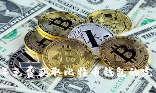 2012年免费获取比特币钱包的完整指南
