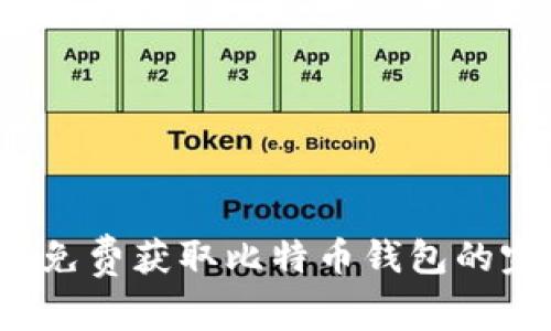 2012年免费获取比特币钱包的完整指南