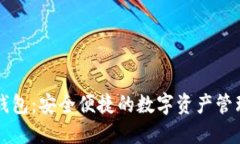 小狐钱包：安全便捷的数
