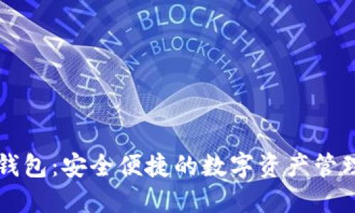 小狐钱包：安全便捷的数字资产管理平台
