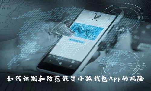如何识别和防范假冒小狐钱包App的风险