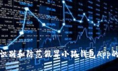 如何识别和防范假冒小狐