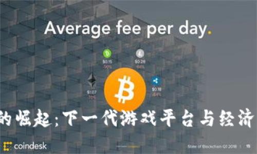Web3游戏的崛起：下一代游戏平台与经济模型的探索