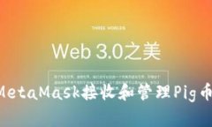 如何使用MetaMask接收和管理