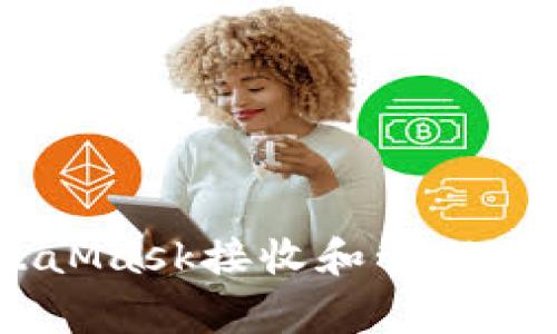 如何使用MetaMask接收和管理Pig币：全面指南