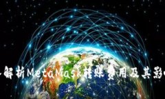 : 深入解析MetaMask转账费用