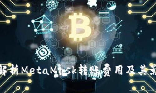 : 深入解析MetaMask转账费用及其影响因素