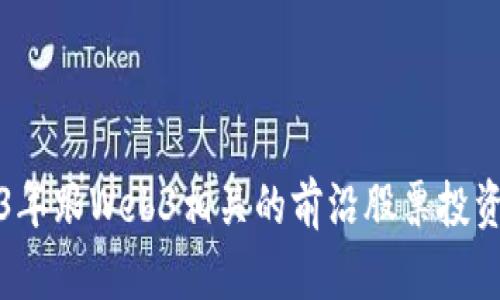 2023年跟Web3相关的前沿股票投资指南
