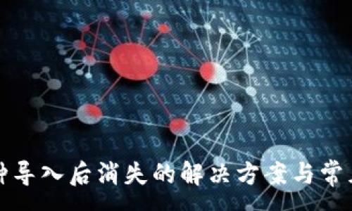 :
小狐中币种导入后消失的解决方案与常见问题解析
