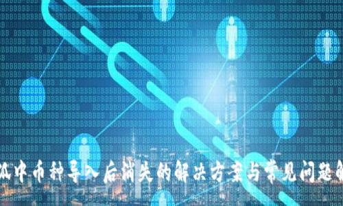 :
小狐中币种导入后消失的解决方案与常见问题解析