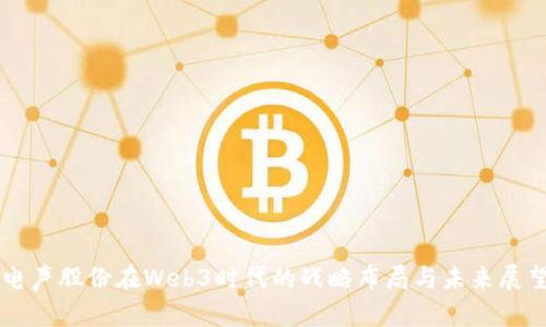 电声股份在Web3时代的战略布局与未来展望