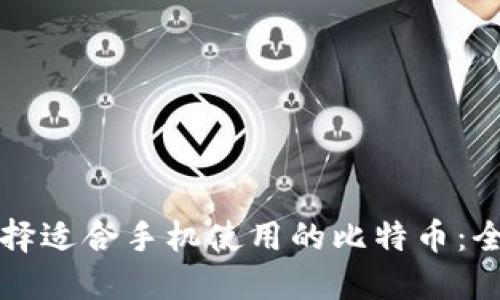 如何选择适合手机使用的比特币：全面指南