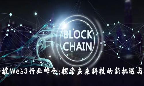 吉隆坡Web3行业峰会：探索未来科技的新机遇与挑战
