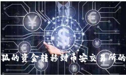 如何将小狐的资金转移到币安交易所的详细指南