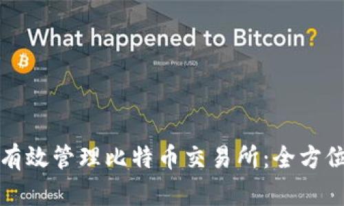 如何有效管理比特币交易所：全方位指南