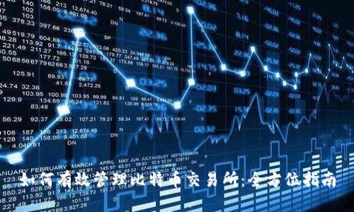 如何有效管理比特币交易所：全方位指南
