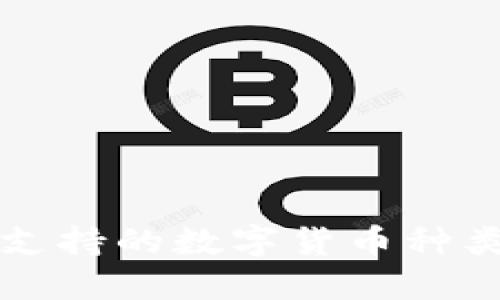小狐支持的数字货币种类一览