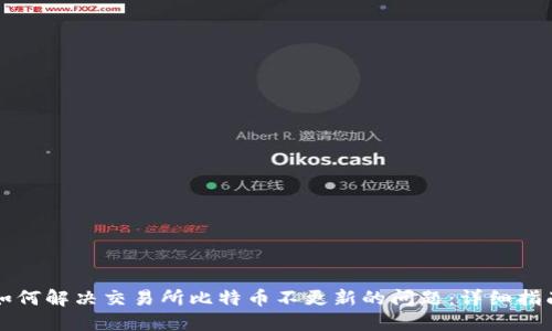 如何解决交易所比特币不更新的问题：详细指南