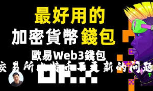 如何解决交易所比特币不更新的问题：详细指南