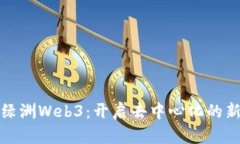 探索绿洲Web3：开启去中心