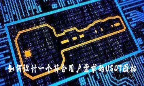 如何设计一个符合用户需求的USDT图标