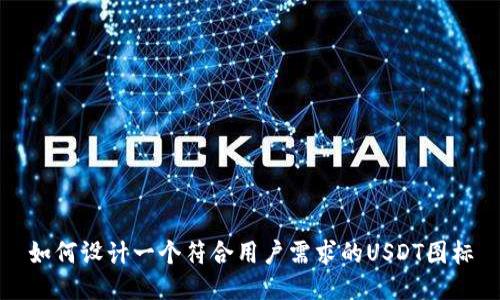 如何设计一个符合用户需求的USDT图标