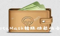 开发MetaMask转账功能的全面