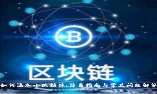 如何添加小狐插件：简易指南与常见问题解答