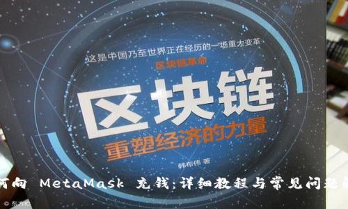 如何向 MetaMask 充钱：详细教程与常见问题解答