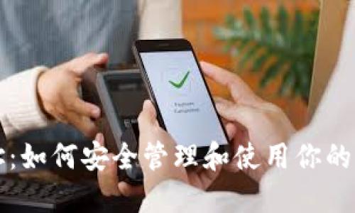 比特币地址：如何安全管理和使用你的比特币资产
