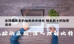 比特币与地址的区别：深