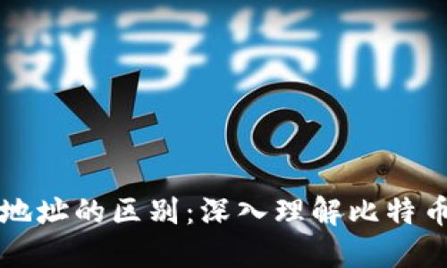 比特币与地址的区别：深入理解比特币生态系统